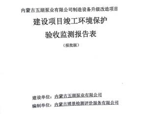 內(nèi)蒙古五湖泵業(yè)有限公司制造裝備升級改造項目建設(shè)項目竣工環(huán)境保護驗收監(jiān)測報告表公示